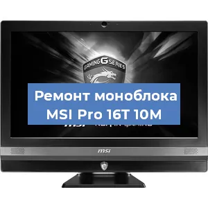 Замена материнской платы на моноблоке MSI Pro 16T 10M в Москве
